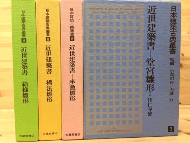 日本建築古典叢書 既刊4冊揃(3/5/8/9巻) / 古本、中古本、古書籍の通販 