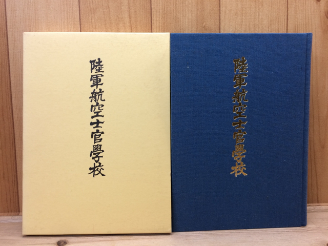 陸軍航空士官学校 / 古本、中古本、古書籍の通販は「日本の古本屋 