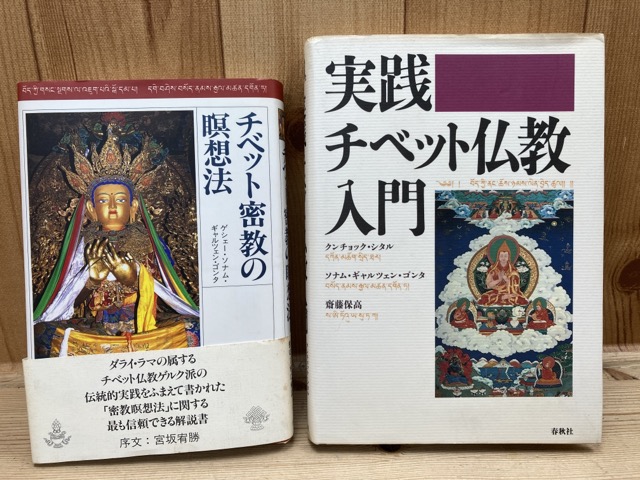 チベット密教の瞑想法・実践チベット仏教入門 2冊( ソナム・ギャル 