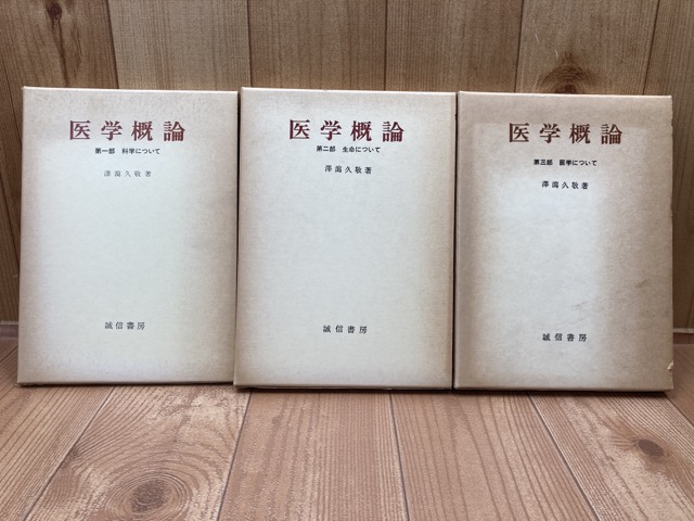 医学概論 全3冊(澤瀉久敬) / 古本、中古本、古書籍の通販は「日本の
