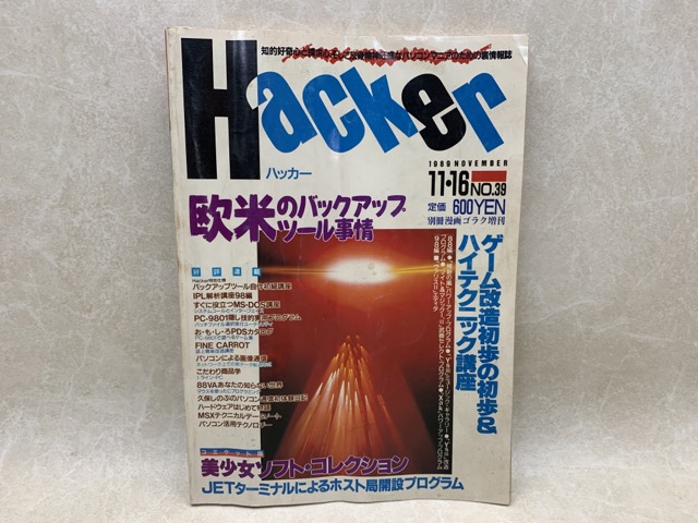 ハッカー 1989 別冊漫画ゴラク増刊 / 太田書店(株) / 古本、中古本、古