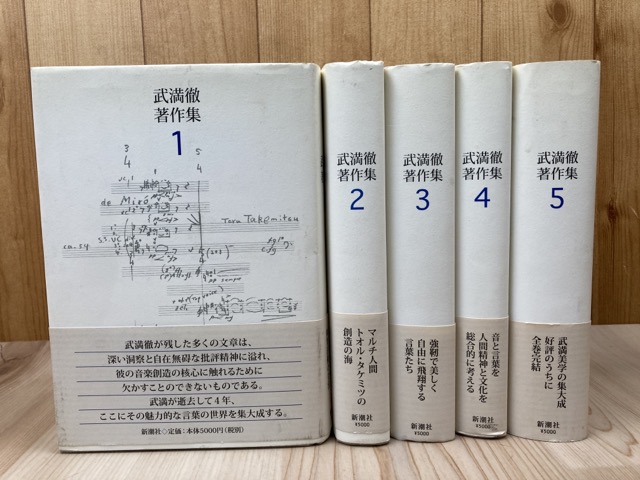 武満徹著作集 全5巻揃(武満徹) / 太田書店(株) / 古本、中古本、古書籍の通販は「日本の古本屋」 / 日本の古本屋