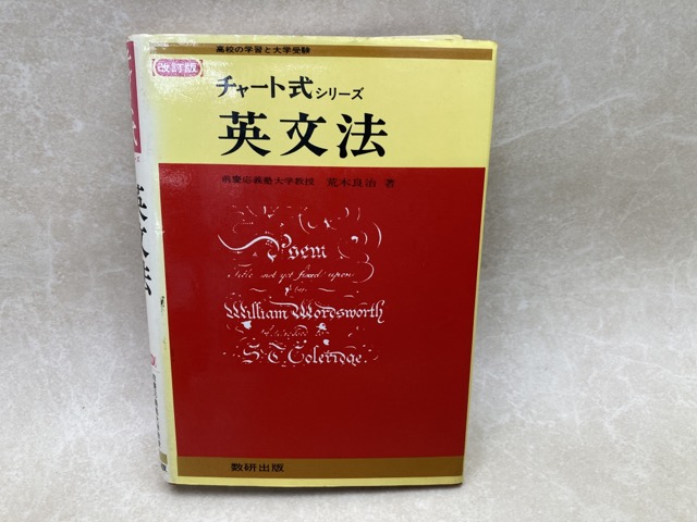 改訂版 チャートシリーズ 英文法(荒木良治) / 太田書店(株) / 古本、中古本、古書籍の通販は「日本の古本屋」 / 日本の古本屋