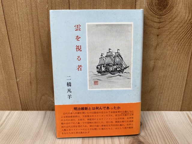 雲を視る者(二橋凡羊) / 太田書店(株) / 古本、中古本、古書籍の通販は「日本の古本屋」 / 日本の古本屋