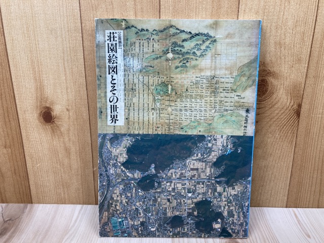 荘園絵図とその世界 / 太田書店(株) / 古本、中古本、古書籍の通販は「日本の古本屋」 / 日本の古本屋