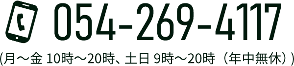 TEL:054-269-4117(月～金 10時～20時、土日 9時～20時（年中無休）) 