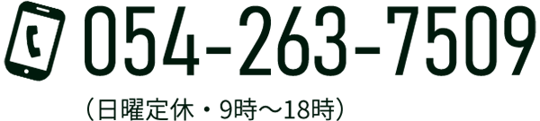 TEL:054-263-7509（日曜定休・9時～18時）