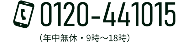 TEL:0120-441015（年中無休・9時～18時）